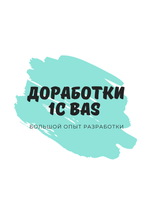 1С программисты BAS ERP обновление, доработка