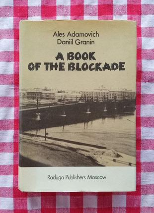 A. Adamovich, D. Granin "A Book of the Blockade"