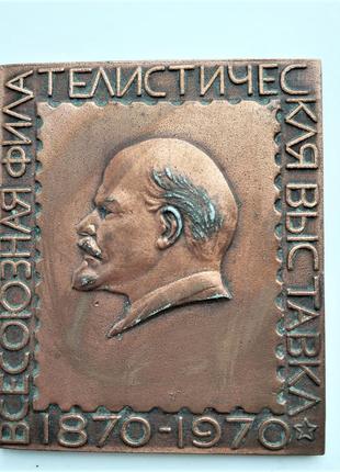 Плакетка "Всесоюзная филателистическая выставка" (1870-1970)