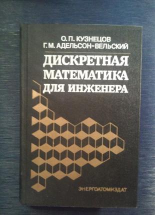 Кузнєцов О. П. «Дискретна математика для інженера»