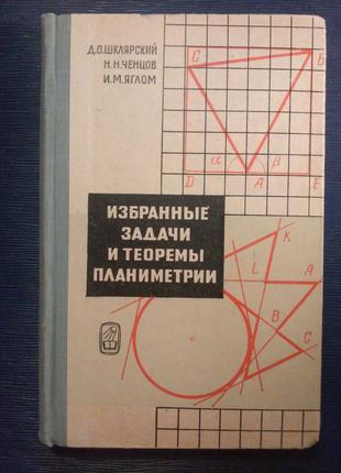 Шклярський Д. О. ... «Вибрані задачі і теореми планіметрії»