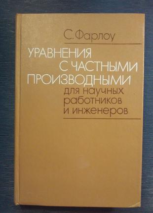 Фарлоу С. «Уравнения с частными производными для научных работник