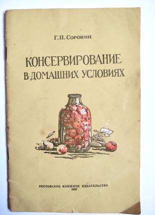 Рідкісна книга Консервування в домашніх умовах Сорокін 1957
