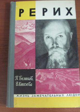 Беликов, П., Князева, В. Рерих. Серия ЖЗЛ 1972