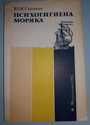 Психогигиена моряка.