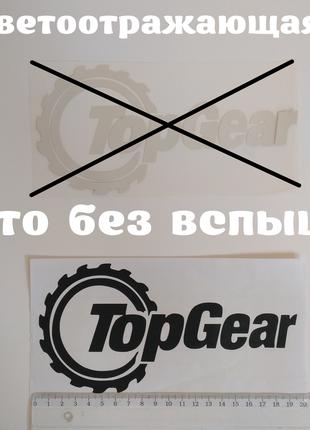 Наклейка на авто Top Gear світловідбиваюча Тюнінг