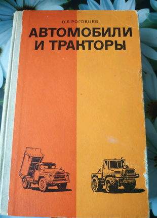 Ст. Роговцев Автомобілі і трактори