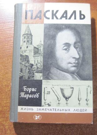 Борис Тарасов. Паскаль. ЖЗЛ Молодая гвардия. 1982