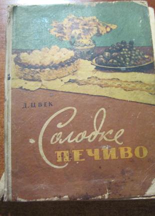 Цвек Дарія. Солодке печиво. Перше видання. Львів. 1961