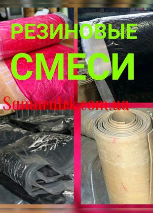 Сырые резиновые смеси различного назначения