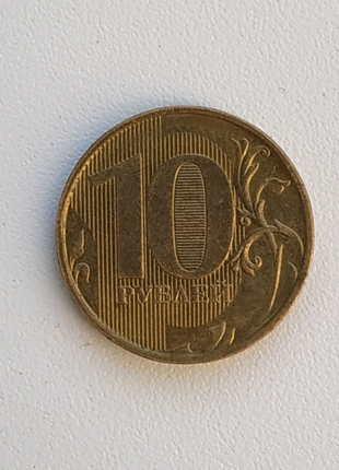 10 рублів 2012 року ММД жирна смужка внизу нуля