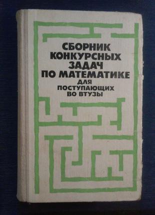 Сканаві М. І. «Збірник конкурсних задач з математики для поступаю