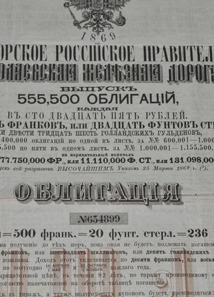 Николаевская железная дорога. 555,500 облегаций 1869год (1)