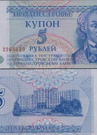 Приднестровье 1994г. 5 рублей, UNC