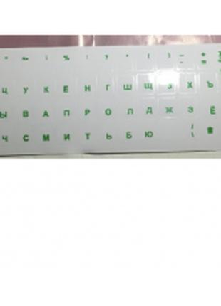 Наклейки на клавиатуру прозрачные с зелеными буквами Рус. Q100