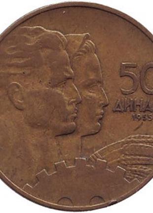 Монета 50 динаров. 1955 год, Югославия. (В)