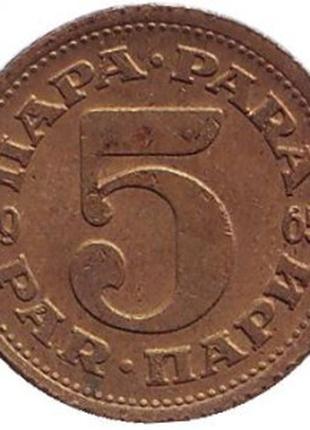 Монета 5 пара. 1945-92 год, Югославия. (В)