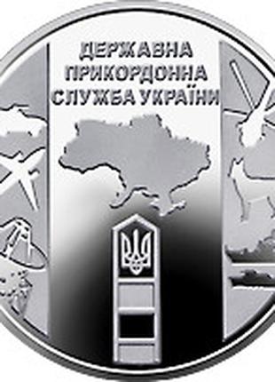 Монета Государственная пограничная служба Украины 10 грн.