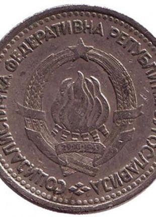 1 динар. 1965 год, Югославия. (В)