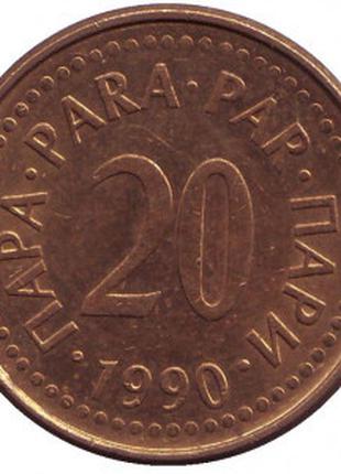 Монета 20 пари. 1990 рік, Югославія. (В)