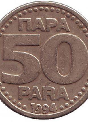 Монета 50 пара. 1994 год, Югославия. (В)