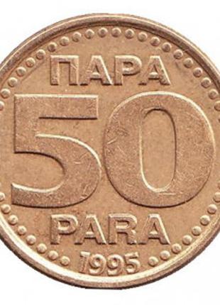 Монета 50 пара. 1995 год, Югославия.(В)
