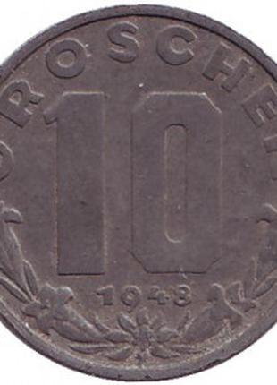 10 грошей. 1946,48,49 год, Австрия.(Г)
