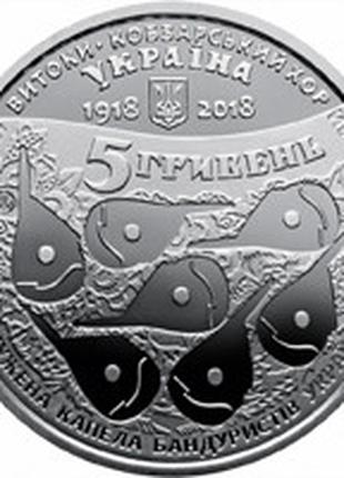 Монета 100 лет со времени создания Кобзарского хора 5 грн.