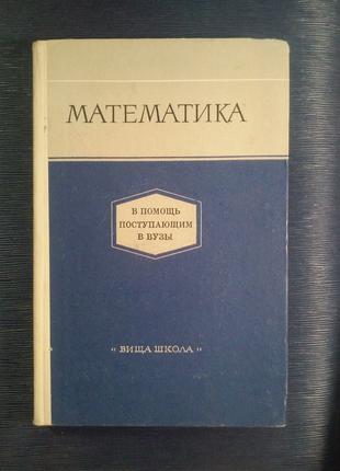 Бородін А. В. «Математика на допомогу вступникам до Внз»