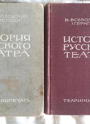Історія російського театру.В 2-х томах