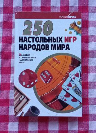 Книга "250 Игр Народов Мира"