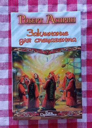 Роберт Асприн. Заклинание для Спецагента