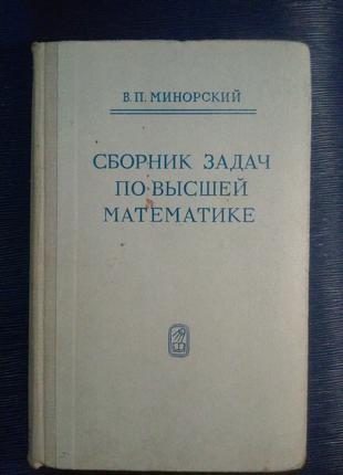 Минорский В.П. «Сборник задач по высшей математике»