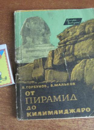 Горбунов В., Мальков В. От пирамид до Килиманджаро. 1964