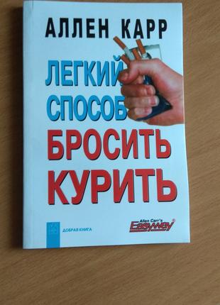 Аллен Карр Легкий способ бросить курить
