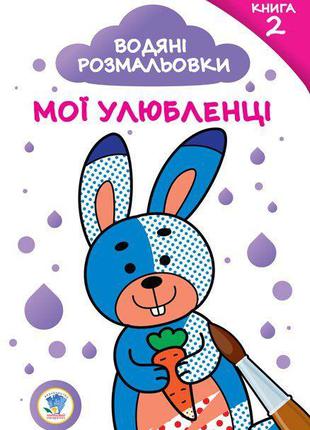 Розмальовка на водній основі Мої улюбленці No2