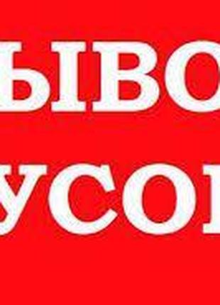 Вивіз сміття Київ Вишгород Нові та Старі петрівці,Хотянівка,Про..