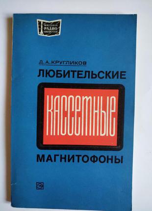 Аматорські касетні магнітофони Кругликов 1978 радиолюбите