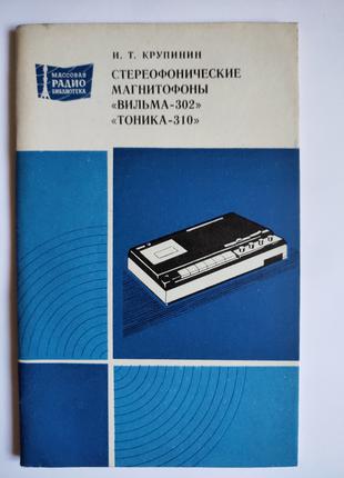 Стереофонічні магнітофони Вільма-302 Тоніка-310 Крупинин