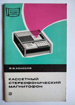 Книга Кассетный стереофонический магнитофон Колосов 1976 звук