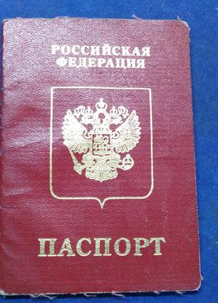 Паспорт. Россия. Оригинал. В коллекцию.