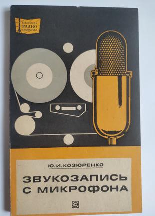 Звукозапись с микрофона для радиолюбителей автор Козюренко