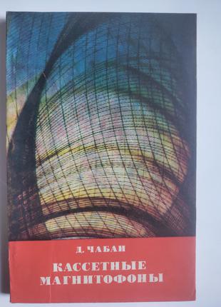Касетні магнітофони Чабаи бібліотека радіоелектроніки