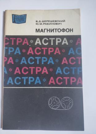 Магнитофон «Астра» Шерешевский Рабинович 1978