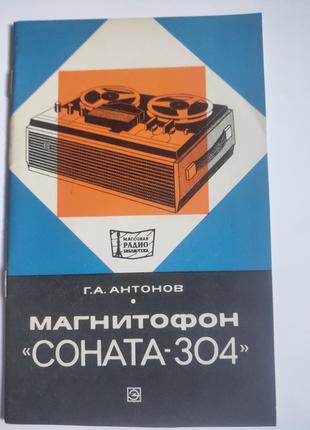 Магнитофон Соната-304 Антонов 1976 конструкции бытового катушечно
