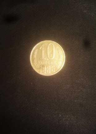 Редкая монета  10 копеек  СССР 1986