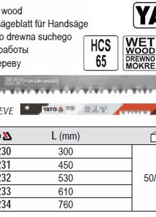 Полотно для лучковой ножовки YATO Польща HCS 65 l=300 мм YT-3230