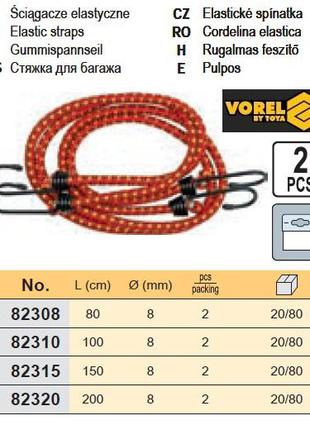 Стяжка багажу 80см х 8мм 2шт VOREL-82308