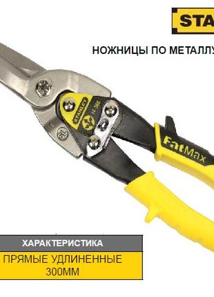 Ножницы по листовому металлу STANLEY FatMax L=300 мм прямые уд...