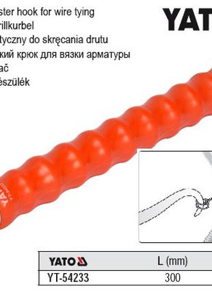 Крючок для вязания проволоки l=300 мм YATO Польша YT-54233